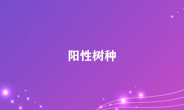 阳性树种