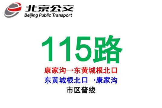 北京公交115路