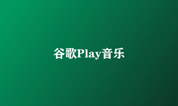 谷歌Play音乐