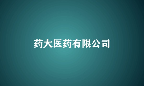 药大医药有限公司