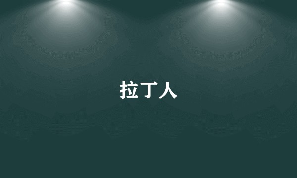 拉丁人