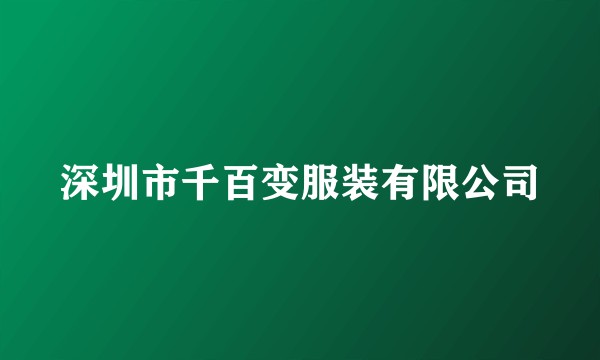 深圳市千百变服装有限公司