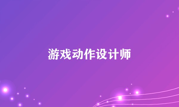 游戏动作设计师