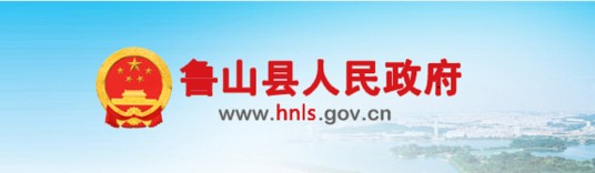 鲁山县政府办公室