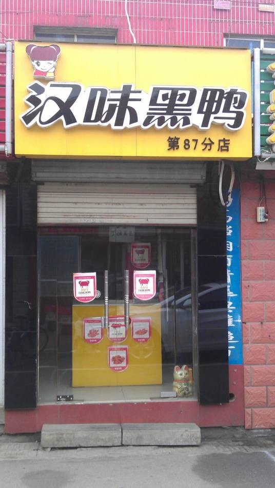汉味黑鸭（二汽富康市场店）