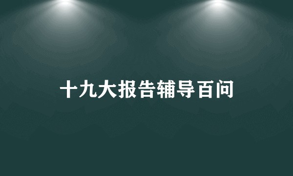 十九大报告辅导百问
