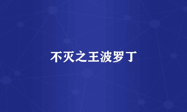不灭之王波罗丁