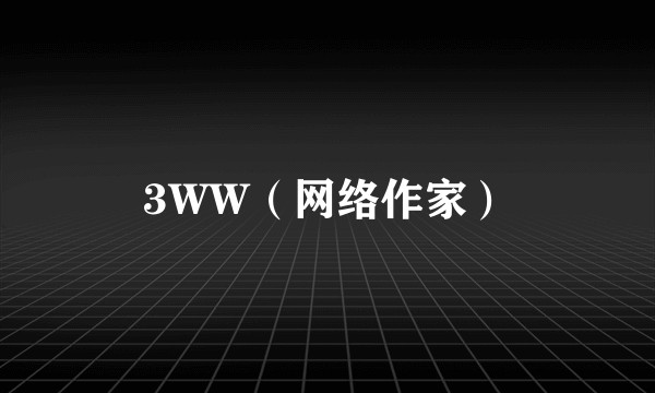 3WW（网络作家）