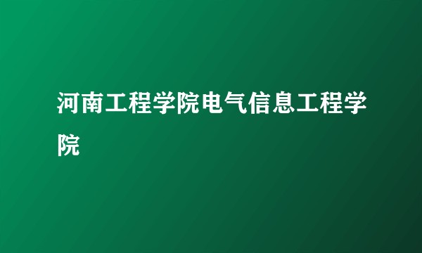 河南工程学院电气信息工程学院