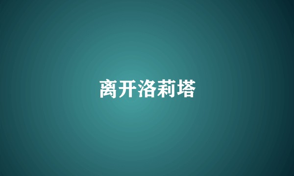 离开洛莉塔