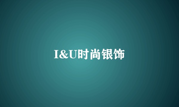 I&U时尚银饰