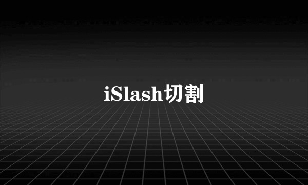 iSlash切割