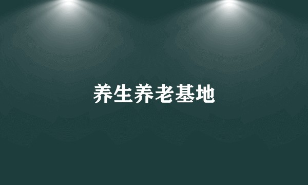 养生养老基地