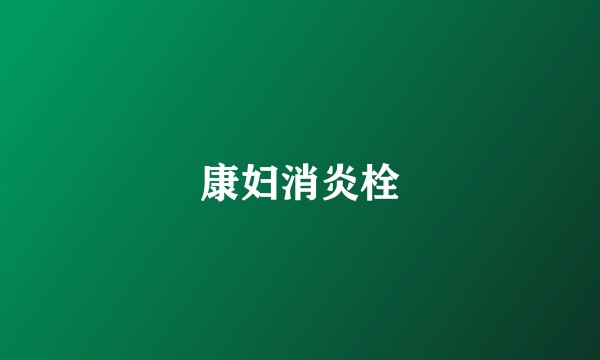 康妇消炎栓