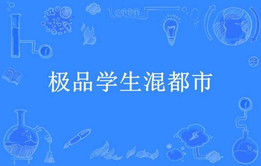 极品学生混都市（小小财神所著小说）