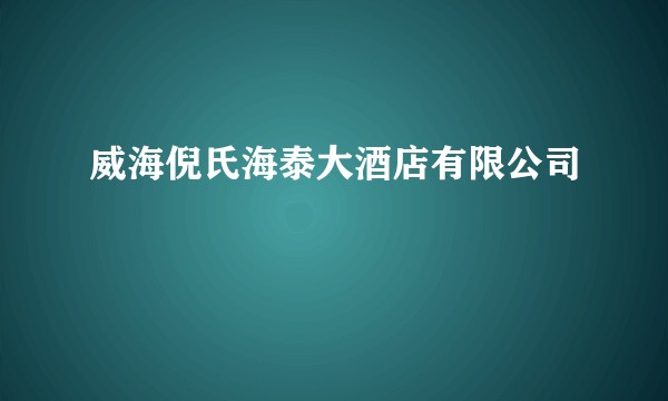 威海倪氏海泰大酒店有限公司