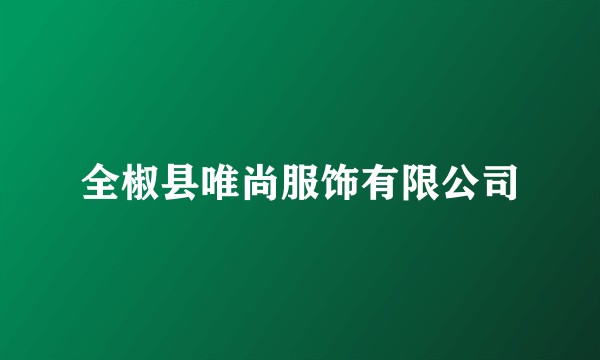 全椒县唯尚服饰有限公司