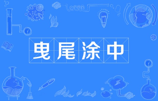 曳尾涂中