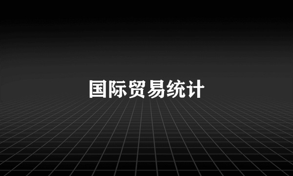 国际贸易统计