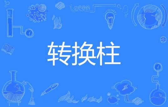 转换柱