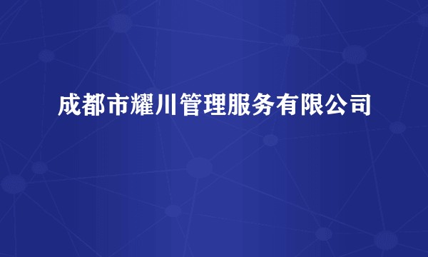 成都市耀川管理服务有限公司