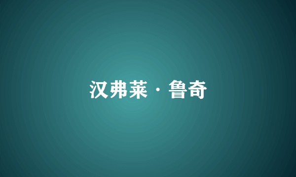 汉弗莱·鲁奇