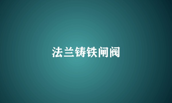 法兰铸铁闸阀