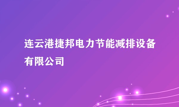 连云港捷邦电力节能减排设备有限公司