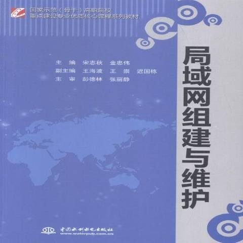 局域网组建与维护（2015年中国水利水电出版社出版的图书）
