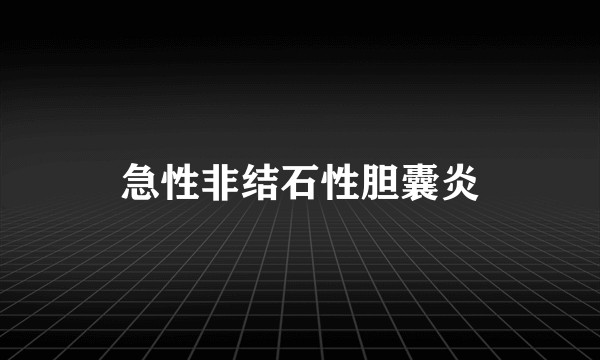 急性非结石性胆囊炎