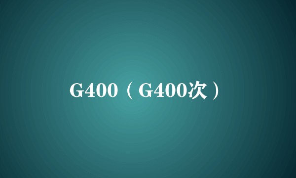 G400（G400次）