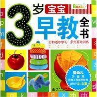 3岁宝宝早教全书（2010年新时代出版社出版的书籍）