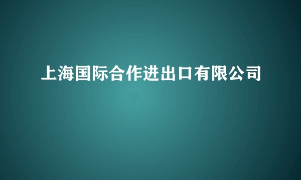 上海国际合作进出口有限公司