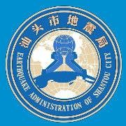 汕头市地震局