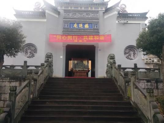 福莲庵
