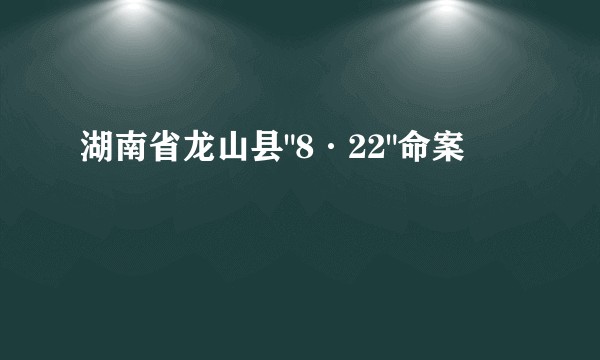 湖南省龙山县