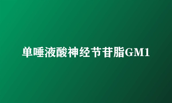 单唾液酸神经节苷脂GM1