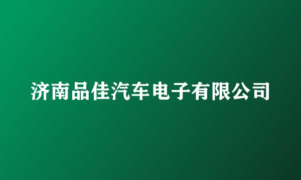 济南品佳汽车电子有限公司