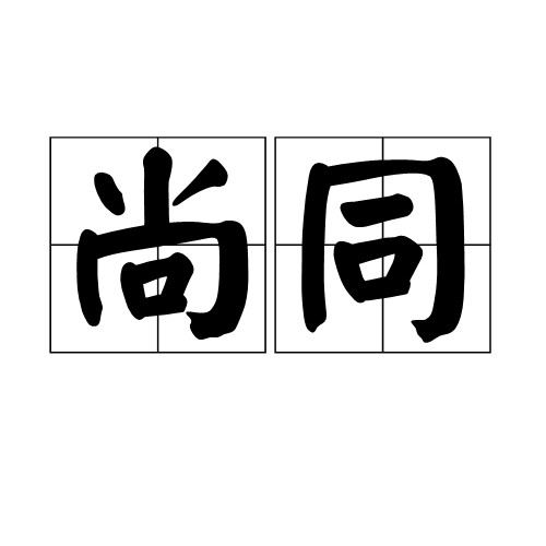 尚同