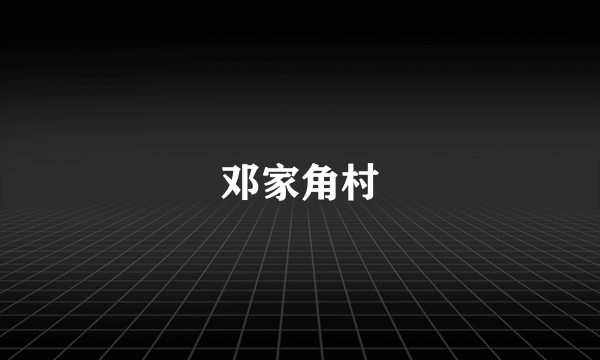 邓家角村