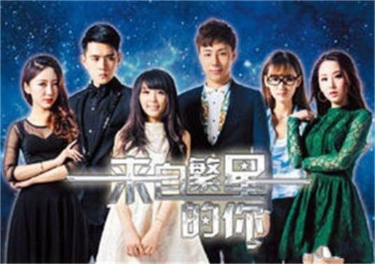 来自繁星的你