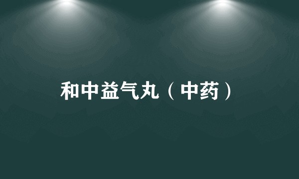 和中益气丸(中药)