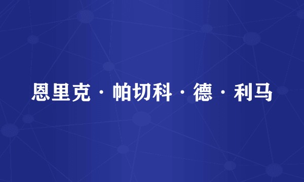 恩里克·帕切科·德·利马