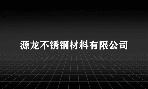 源龙不锈钢材料有限公司