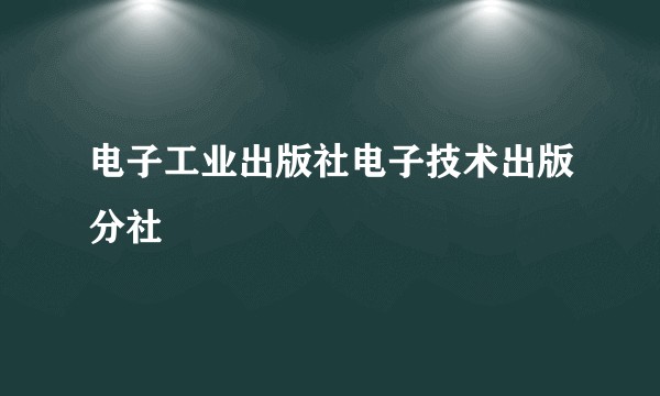 电子工业出版社电子技术出版分社