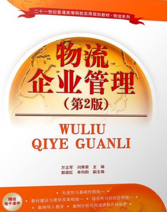物流企业管理（2011年清华大学出版社出版的图书）