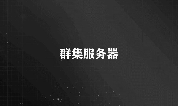群集服务器