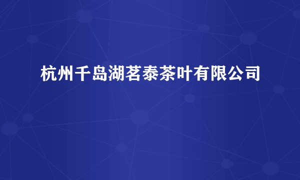 杭州千岛湖茗泰茶叶有限公司
