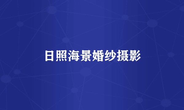 日照海景婚纱摄影