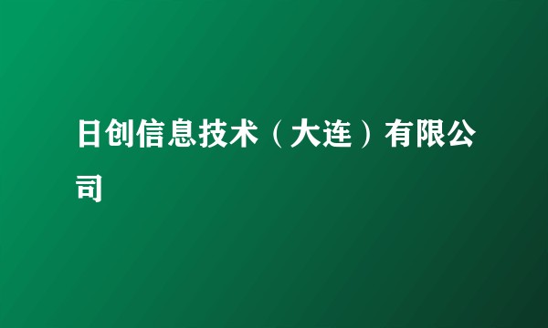 日创信息技术（大连）有限公司
